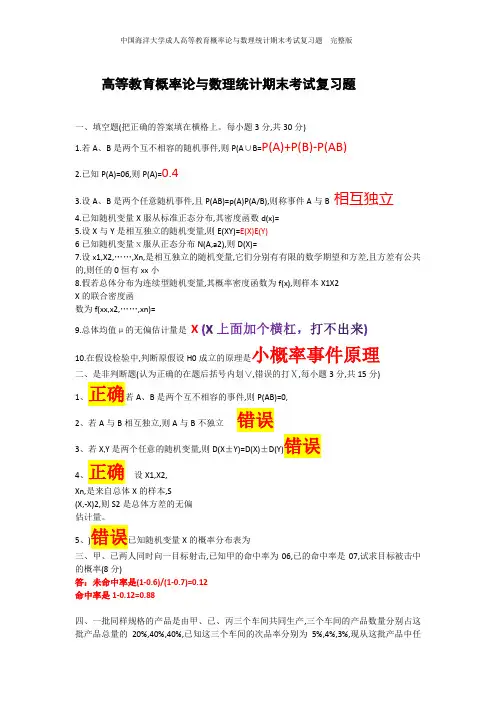中国海洋大学成人高等教育概率论与数理统计期末考试复习题  完整版