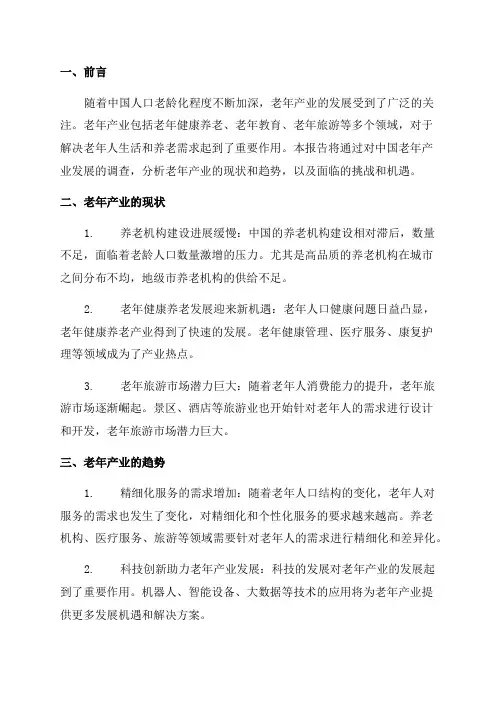 中国老年产业发展调查报告