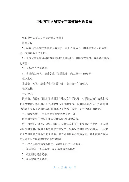 中职学生人身安全主题教育班会8篇