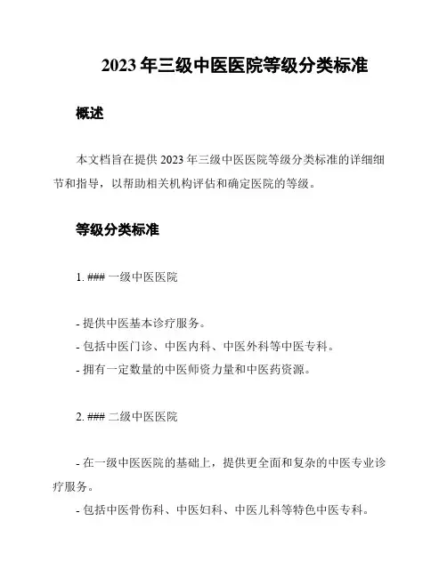 2023年三级中医医院等级分类标准