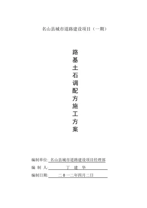 路基土石方调配施工方案