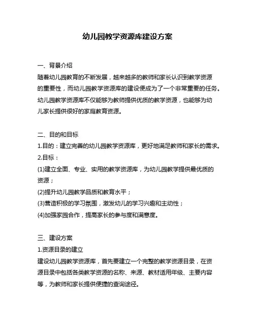 幼儿园教学资源库建设方案