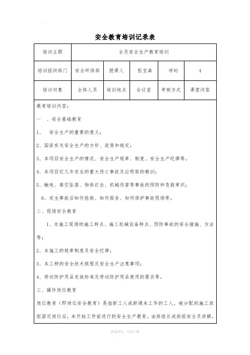 全员安全生产教育培训记录