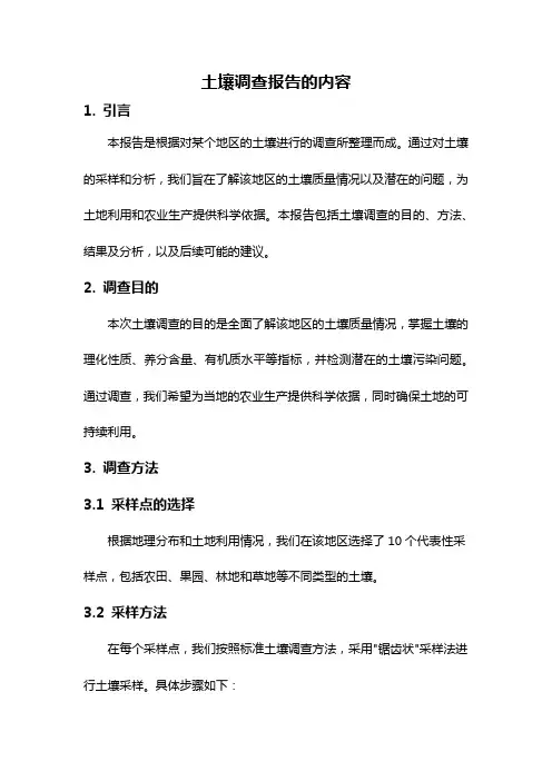 土壤调查报告的内容