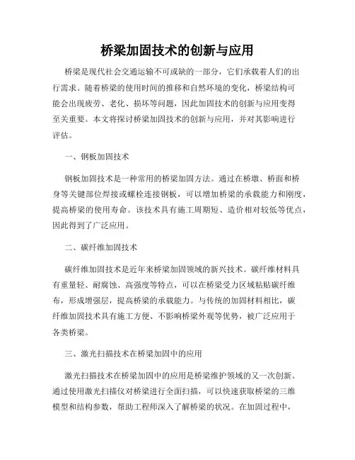 桥梁加固技术的创新与应用