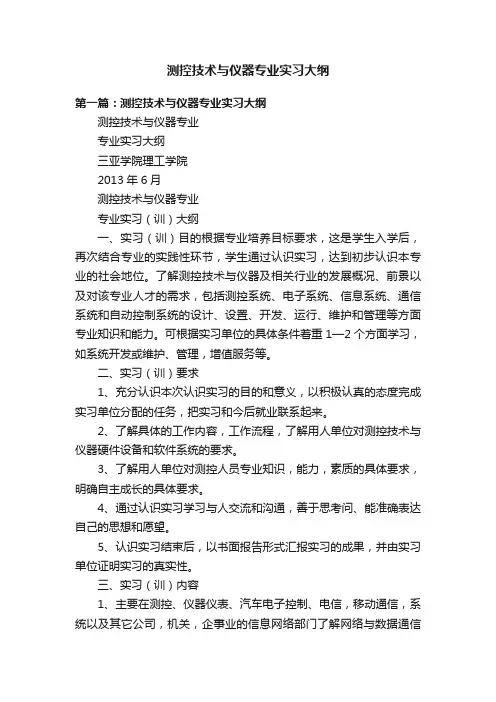 测控技术与仪器专业实习大纲