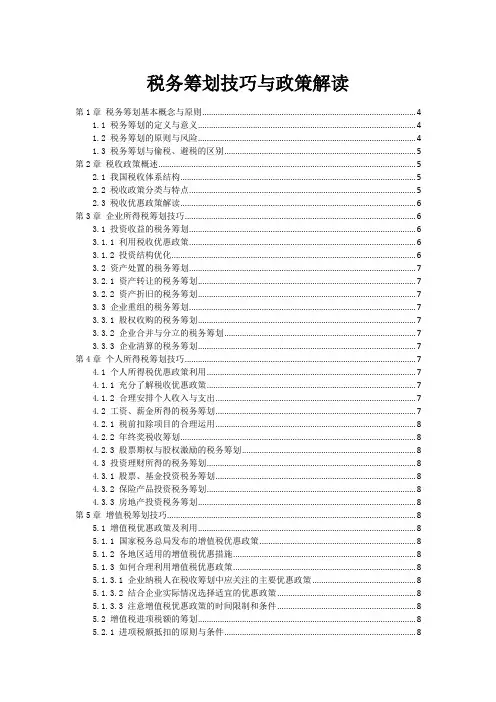 税务筹划技巧与政策解读