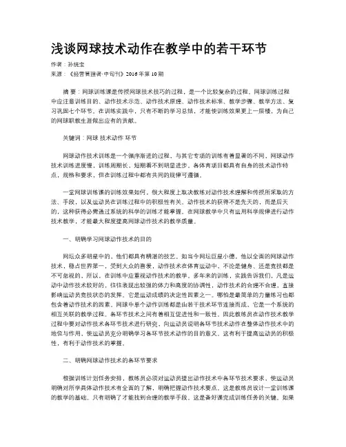 浅谈网球技术动作在教学中的若干环节
