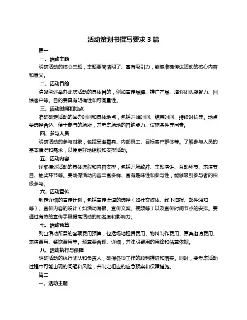 活动策划书撰写要求3篇