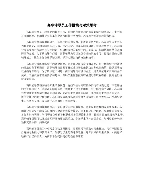 高职辅导员工作困境与对策思考