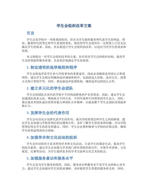 学生会组织改革方案