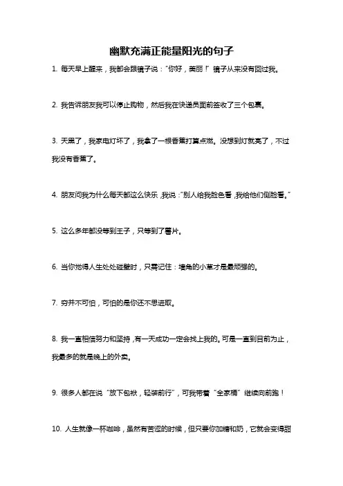 幽默充满正能量阳光的句子