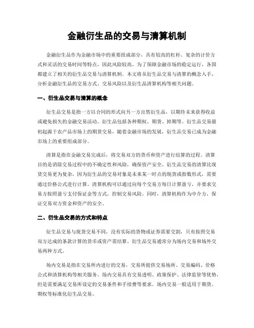 金融衍生品的交易与清算机制