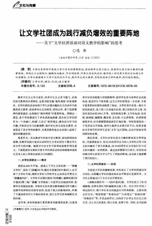 让文学社团成为践行减负增效的重要阵地——关于“文学社团活动对语文教学的影响”的思考