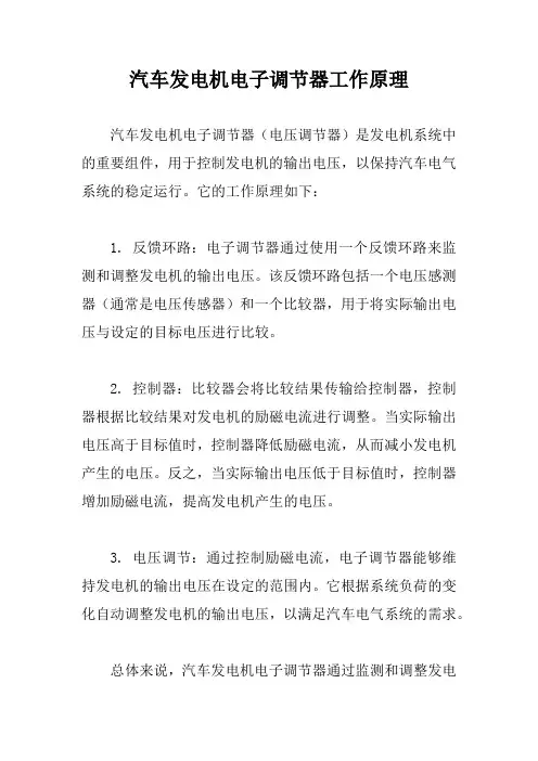 汽车发电机电子调节器工作原理