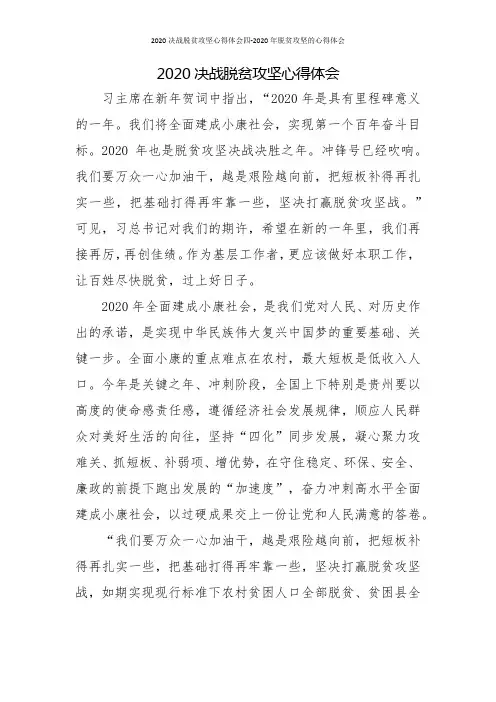 2020决战脱贫攻坚心得体会四-2020年脱贫攻坚的心得体会