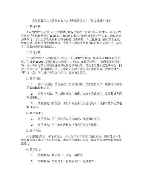 人教版数学二下第五单元《万以内数的认识》(第4课时)教案