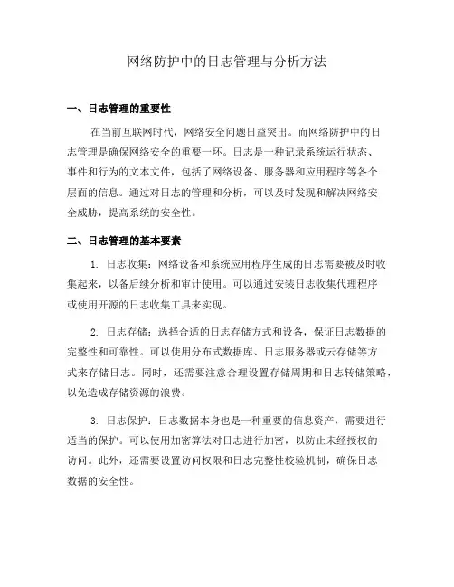 网络防护中的日志管理与分析方法