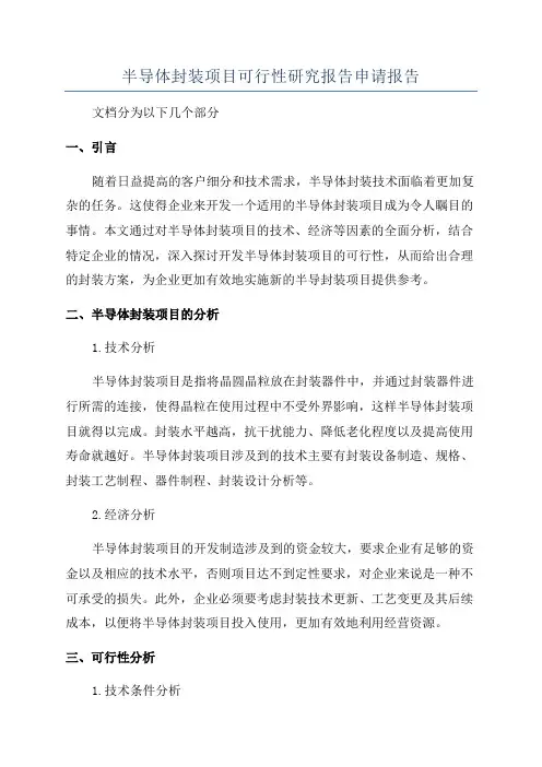 半导体封装项目可行性研究报告申请报告