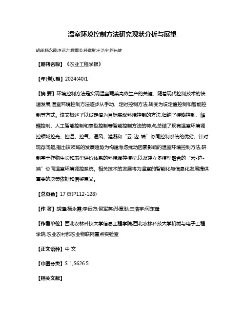 温室环境控制方法研究现状分析与展望