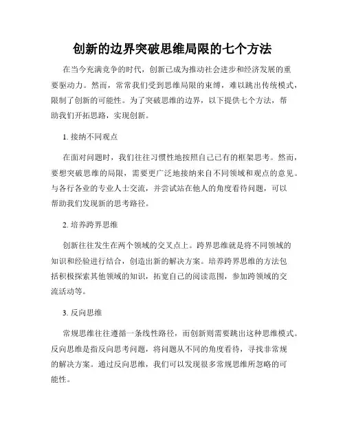 创新的边界突破思维局限的七个方法