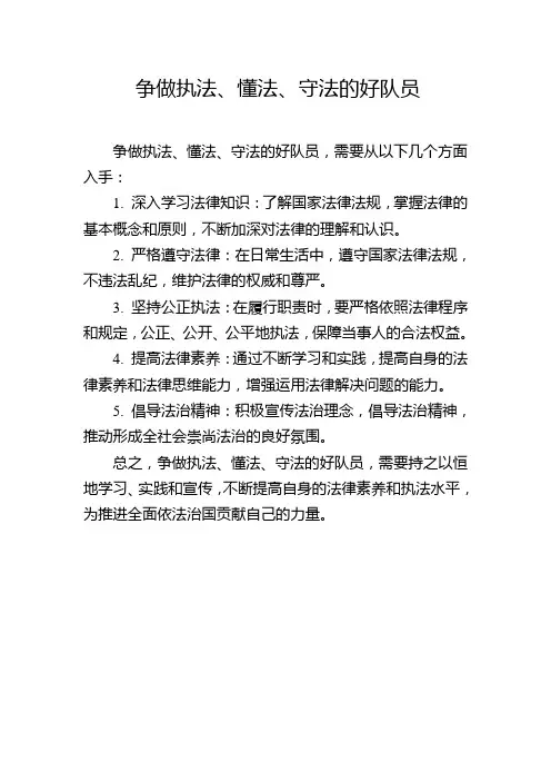 争做执法、懂法、守法的好队员