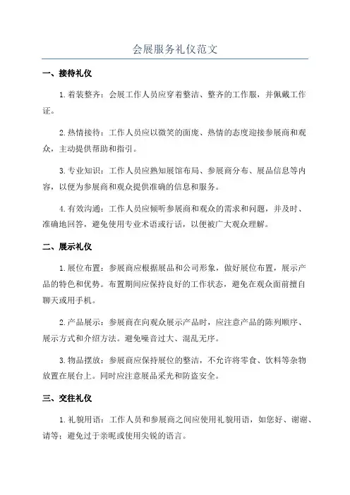 会展服务礼仪范文