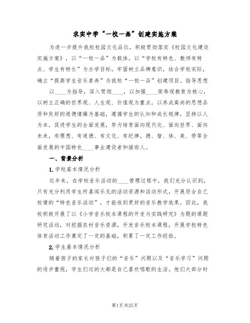 求实中学“一校一品”创建实施方案(五篇)