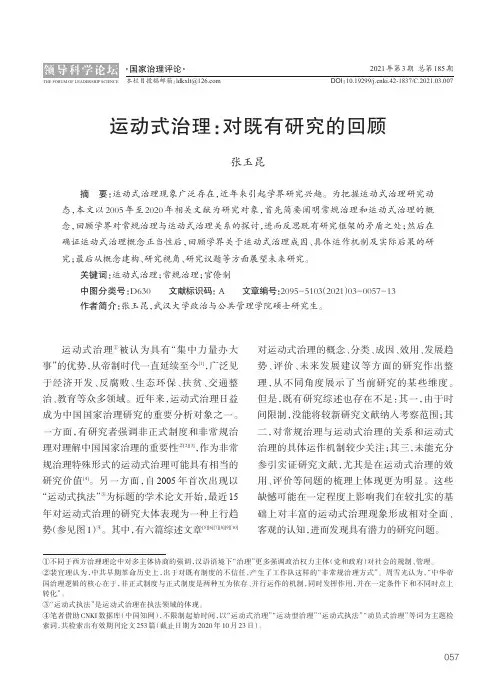 运动式治理对既有研究的回顾