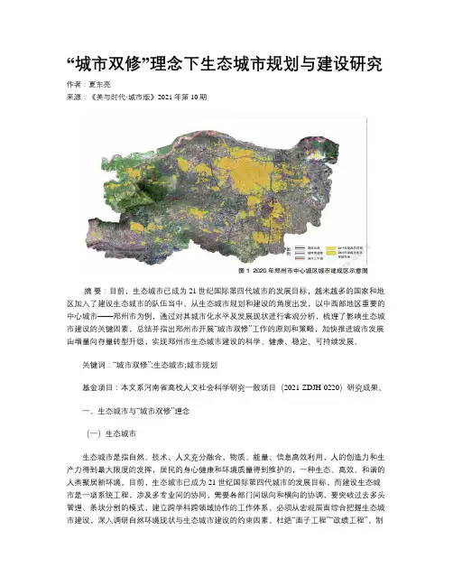“城市双修”理念下生态城市规划与建设研究
