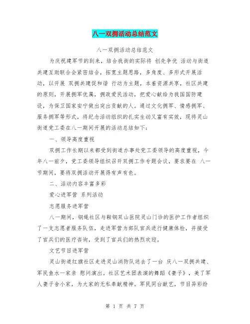 八一双拥活动总结范文
