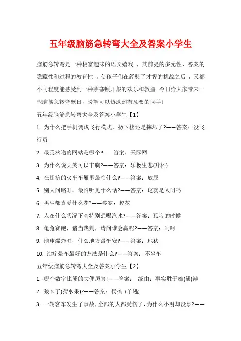 五年级脑筋急转弯大全及答案小学生