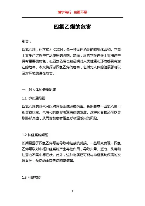 四氯乙烯的危害