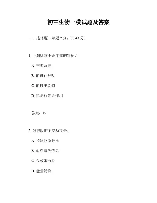 初三生物一模试题及答案