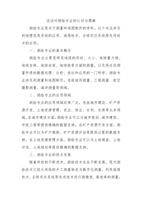 谈谈对测绘专业的认识与理解