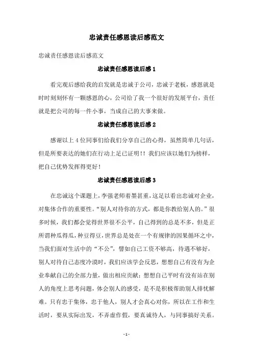 忠诚责任感恩读后感范文