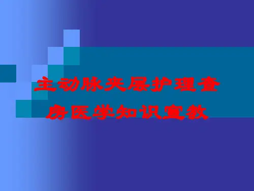 主动脉夹层护理查房医学知识宣教培训课件