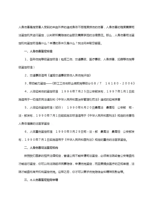 人身损害司法鉴定标准