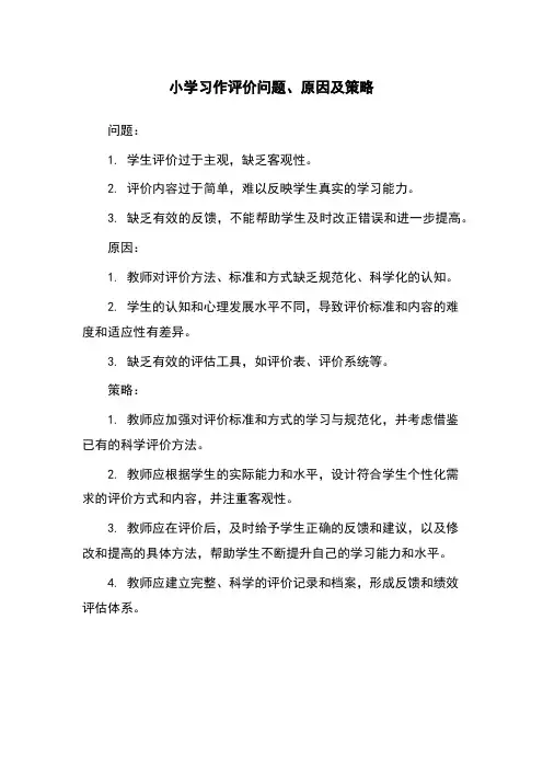小学习作评价问题、原因及策略