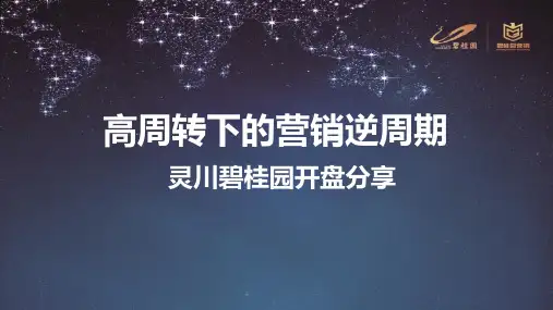 高周转下的营销逆周期--灵川碧桂园开盘复盘分享