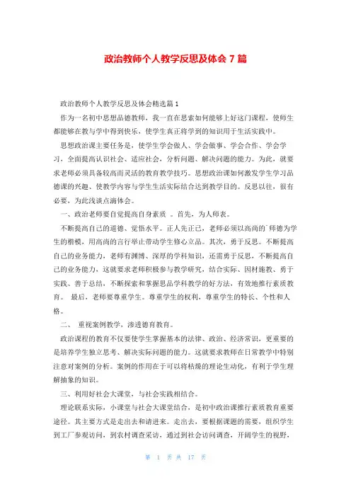 政治教师个人教学反思及体会7篇