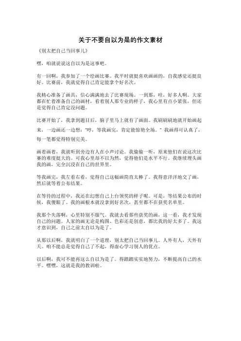 关于不要自以为是的作文素材