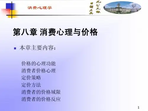 消费者心理学第8章(消费心理与价格)