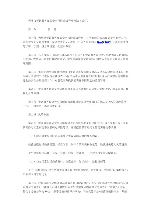 天津市餐饮服务食品安全风险分级管理办法(试行)