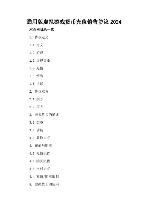 通用版虚拟游戏货币充值销售协议2024