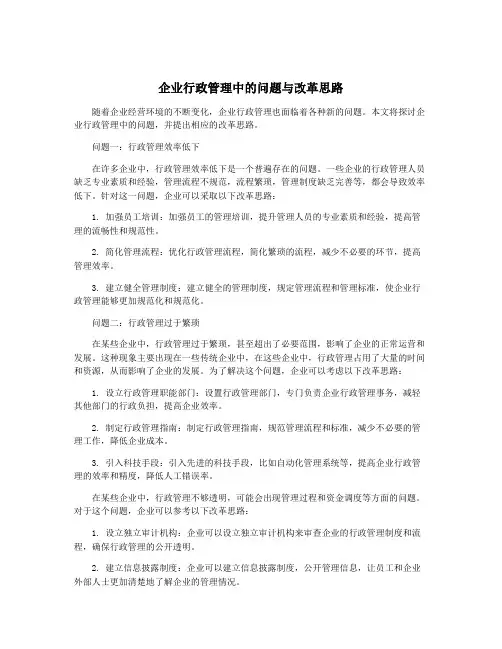 企业行政管理中的问题与改革思路