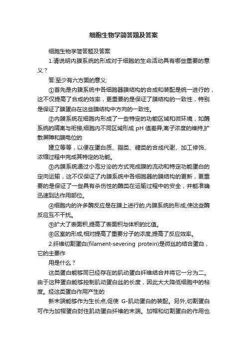 细胞生物学简答题及答案