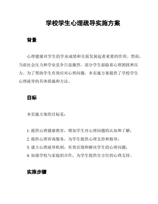 学校学生心理疏导实施方案