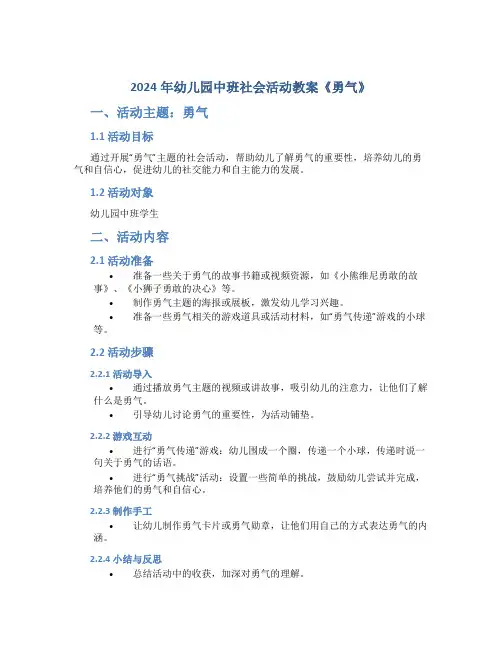 2024年幼儿园中班社会活动教案《勇气》