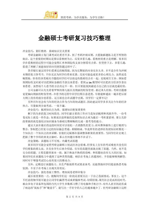 金融硕士考研复习技巧整理